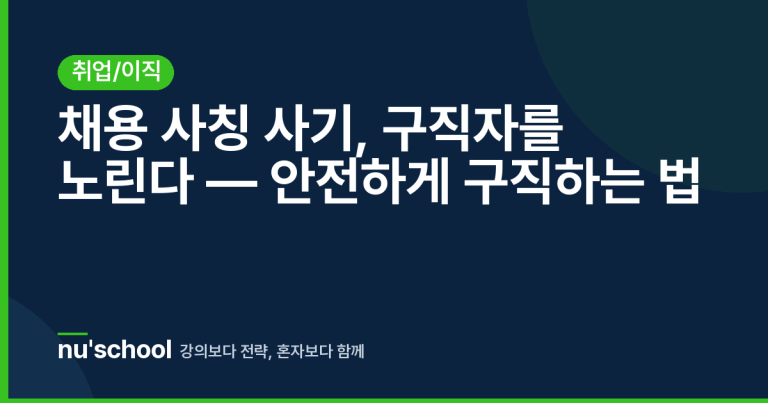 채용 사칭 사기, 구직자를 노린다 — 안전하게 구직하는 법