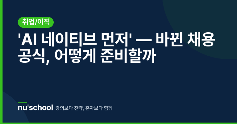 'AI 네이티브 먼저' — 바뀐 채용 공식, 어떻게 준비할까