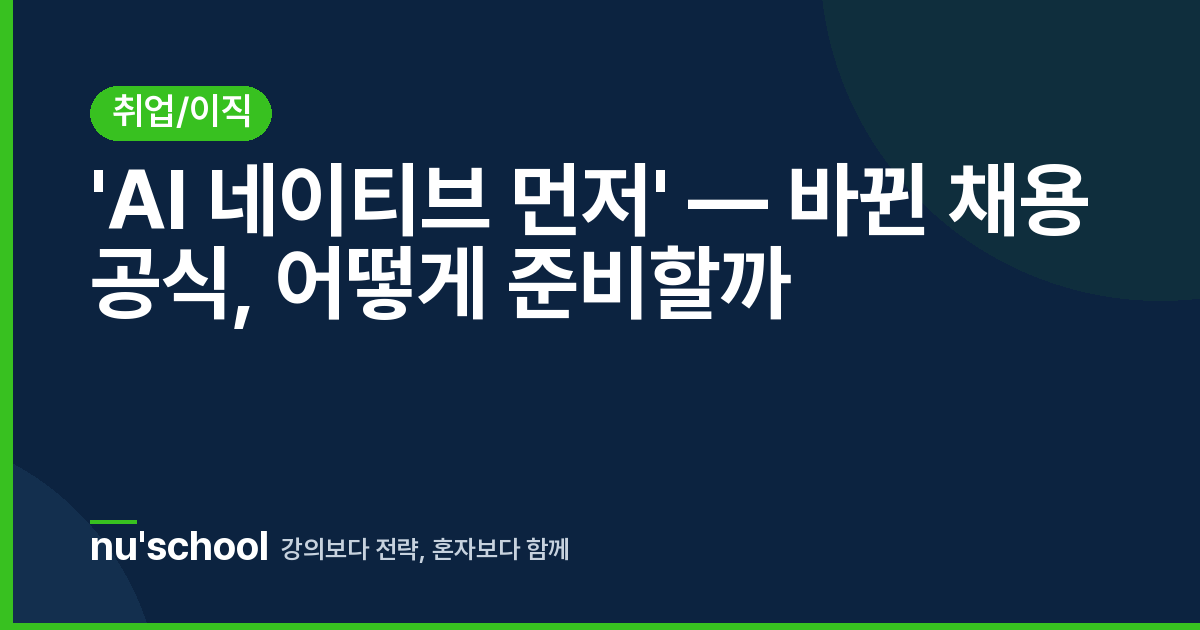 'AI 네이티브 먼저' — 바뀐 채용 공식, 어떻게 준비할까