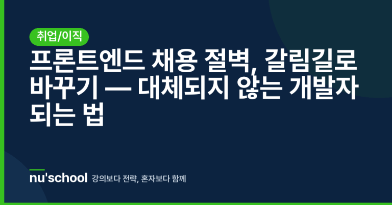 프론트엔드 채용 절벽, 갈림길로 바꾸기 — 대체되지 않는 개발자 되는 법