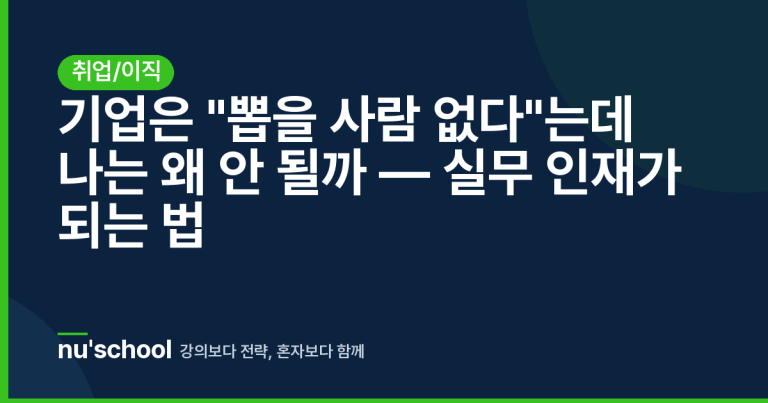 기업은 "뽑을 사람 없다"는데 나는 왜 안 될까 — 실무 인재가 되는 법