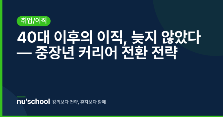 40대 이후의 이직, 늦지 않았다 — 중장년 커리어 전환 전략