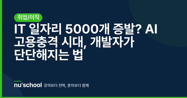 IT 일자리 5000개 증발? AI 고용충격 시대, 개발자가 단단해지는 법