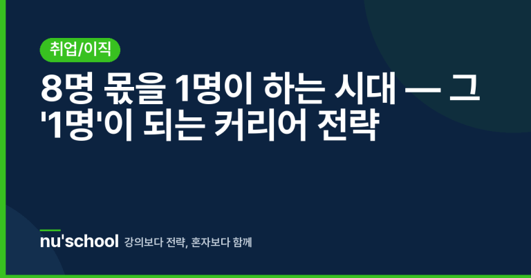 8명 몫을 1명이 하는 시대 — 그 '1명'이 되는 커리어 전략