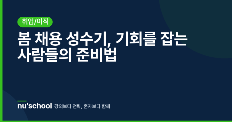 봄 채용 성수기, 기회를 잡는 사람들의 준비법