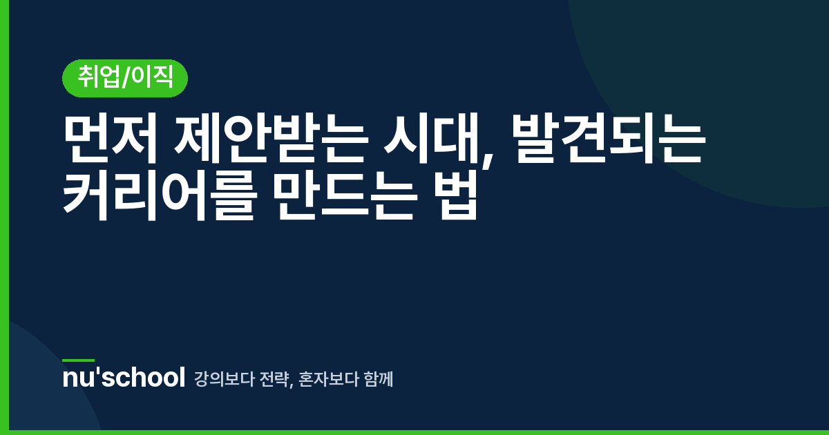먼저 제안받는 시대, 발견되는 커리어를 만드는 법
