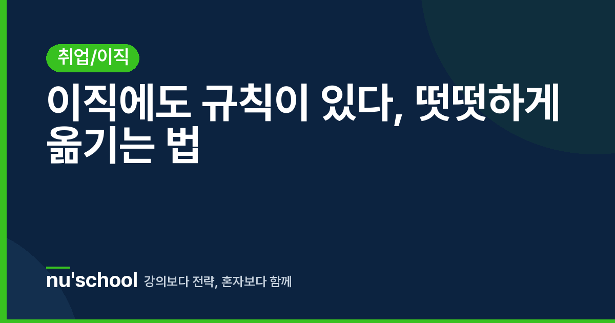 이직에도 규칙이 있다, 떳떳하게 옮기는 법