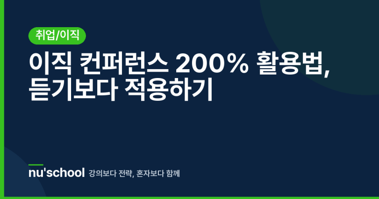 이직 컨퍼런스 200% 활용법, 듣기보다 적용하기