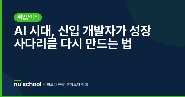 AI 시대, 신입 개발자가 성장 사다리를 다시 만드는 법