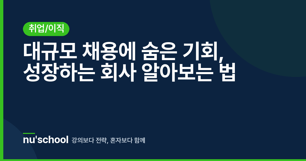 대규모 채용에 숨은 기회, 성장하는 회사 알아보는 법