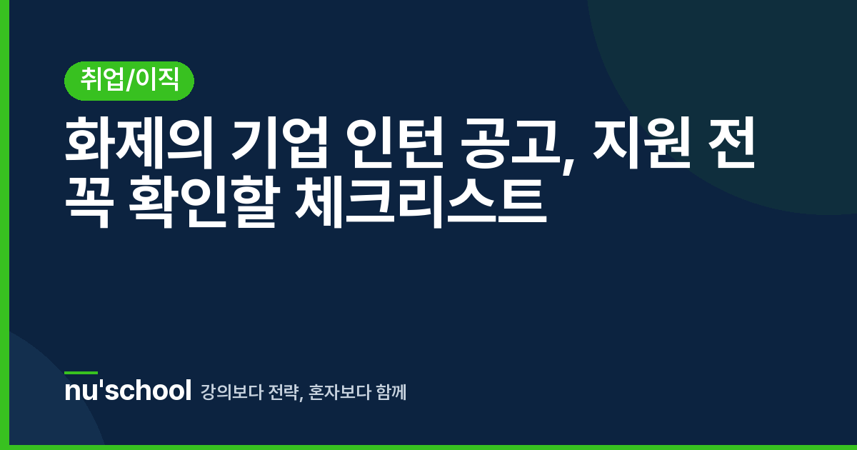 화제의 기업 인턴 공고, 지원 전 꼭 확인할 체크리스트