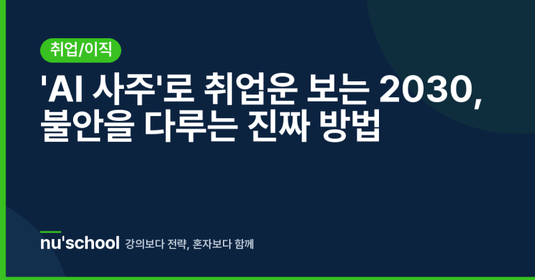 'AI 사주'로 취업운 보는 2030, 불안을 다루는 진짜 방법
