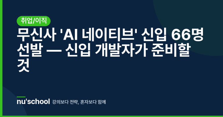 무신사 'AI 네이티브' 신입 66명 선발 — 신입 개발자가 준비할 것