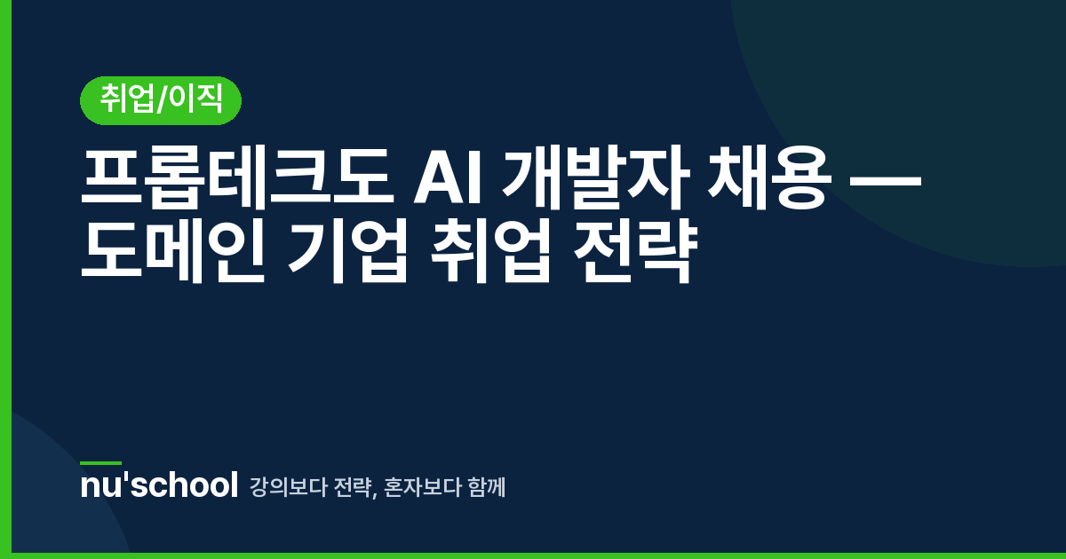 프롭테크도 AI 개발자 채용 — 도메인 기업 취업 전략