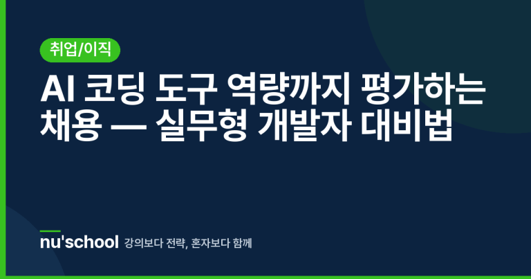 AI 코딩 도구 역량까지 평가하는 채용 — 실무형 개발자 대비법