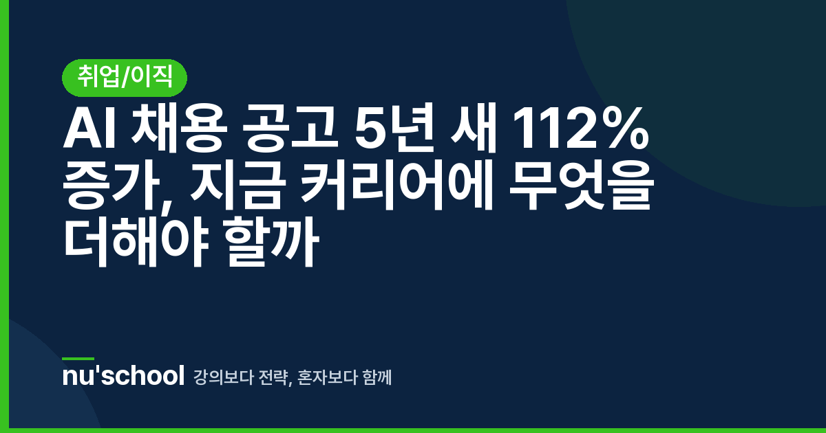 AI 채용 공고 5년 새 112% 증가, 지금 커리어에 무엇을 더해야 할까