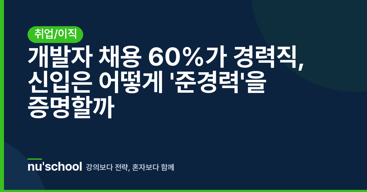 개발자 채용 60%가 경력직, 신입은 어떻게 '준경력'을 증명할까