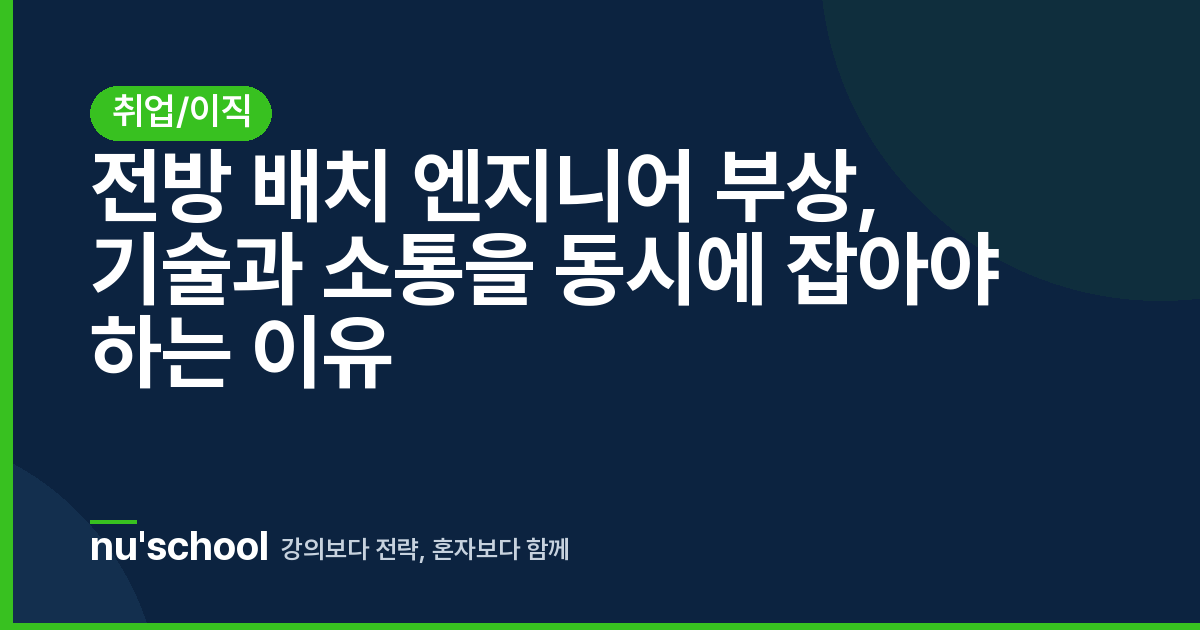 전방 배치 엔지니어 부상, 기술과 소통을 동시에 잡아야 하는 이유
