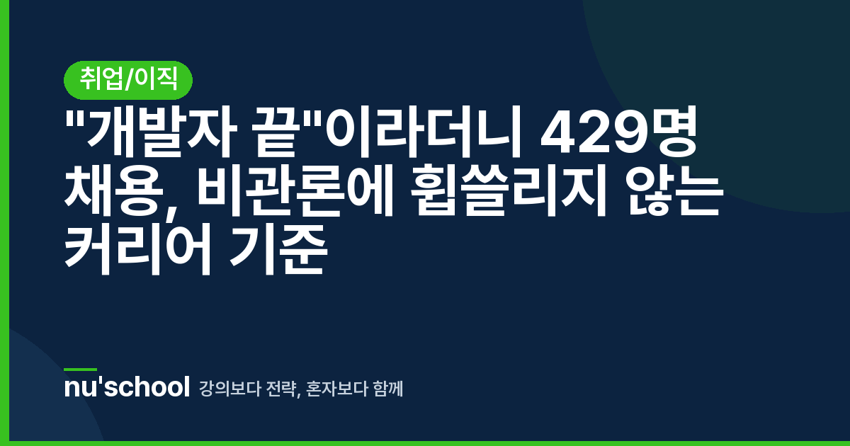 "개발자 끝"이라더니 429명 채용, 비관론에 휩쓸리지 않는 커리어 기준