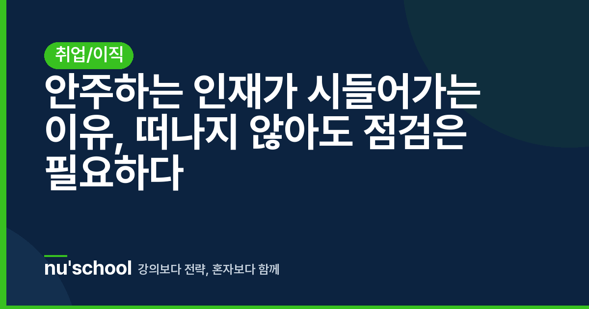안주하는 인재가 시들어가는 이유, 떠나지 않아도 점검은 필요하다