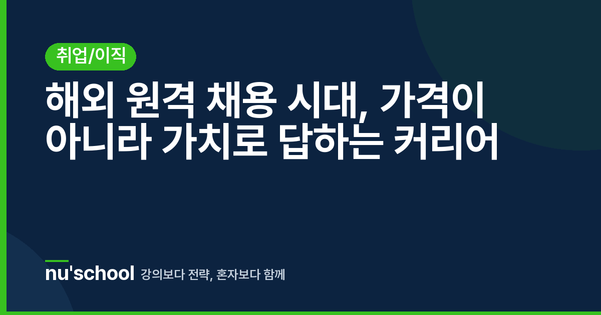 해외 원격 채용 시대, 가격이 아니라 가치로 답하는 커리어