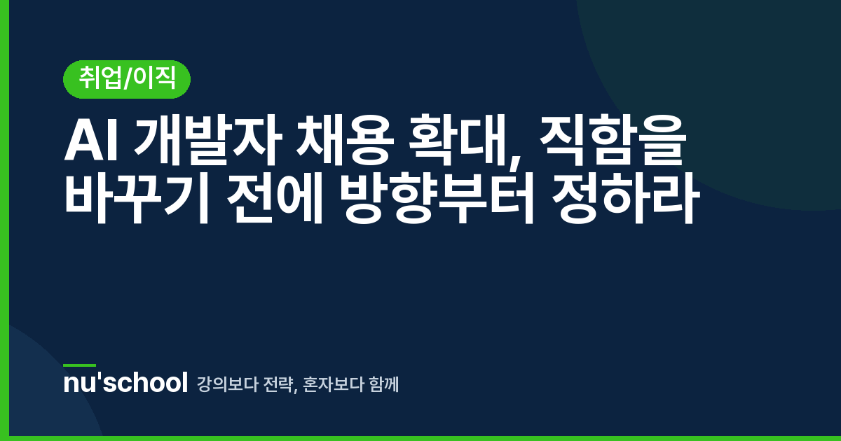 AI 개발자 채용 확대, 직함을 바꾸기 전에 방향부터 정하라