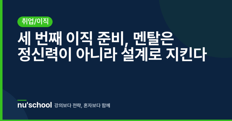 세 번째 이직 준비, 멘탈은 정신력이 아니라 설계로 지킨다