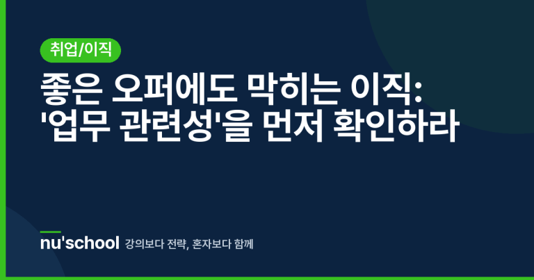 좋은 오퍼에도 막히는 이직: '업무 관련성'을 먼저 확인하라