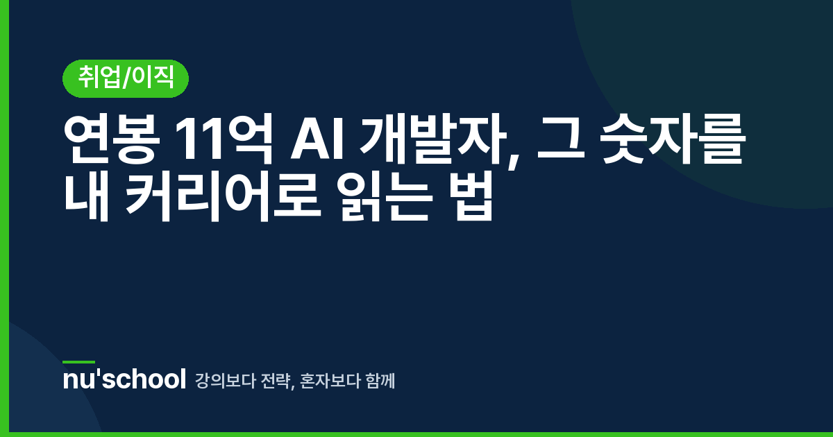 연봉 11억 AI 개발자, 그 숫자를 내 커리어로 읽는 법