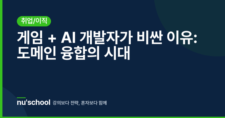 게임 + AI 개발자가 비싼 이유: 도메인 융합의 시대