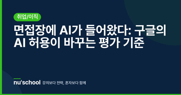면접장에 AI가 들어왔다: 구글의 AI 허용이 바꾸는 평가 기준