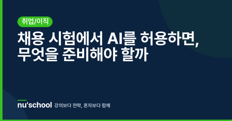 채용 시험에서 AI를 허용하면, 무엇을 준비해야 할까