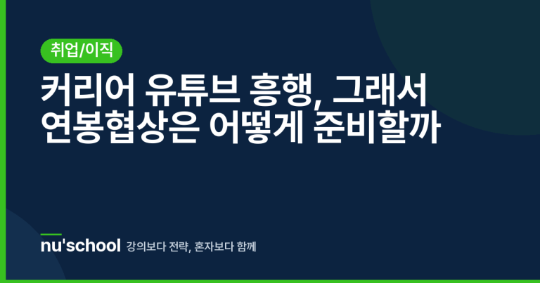 커리어 유튜브 흥행, 그래서 연봉협상은 어떻게 준비할까