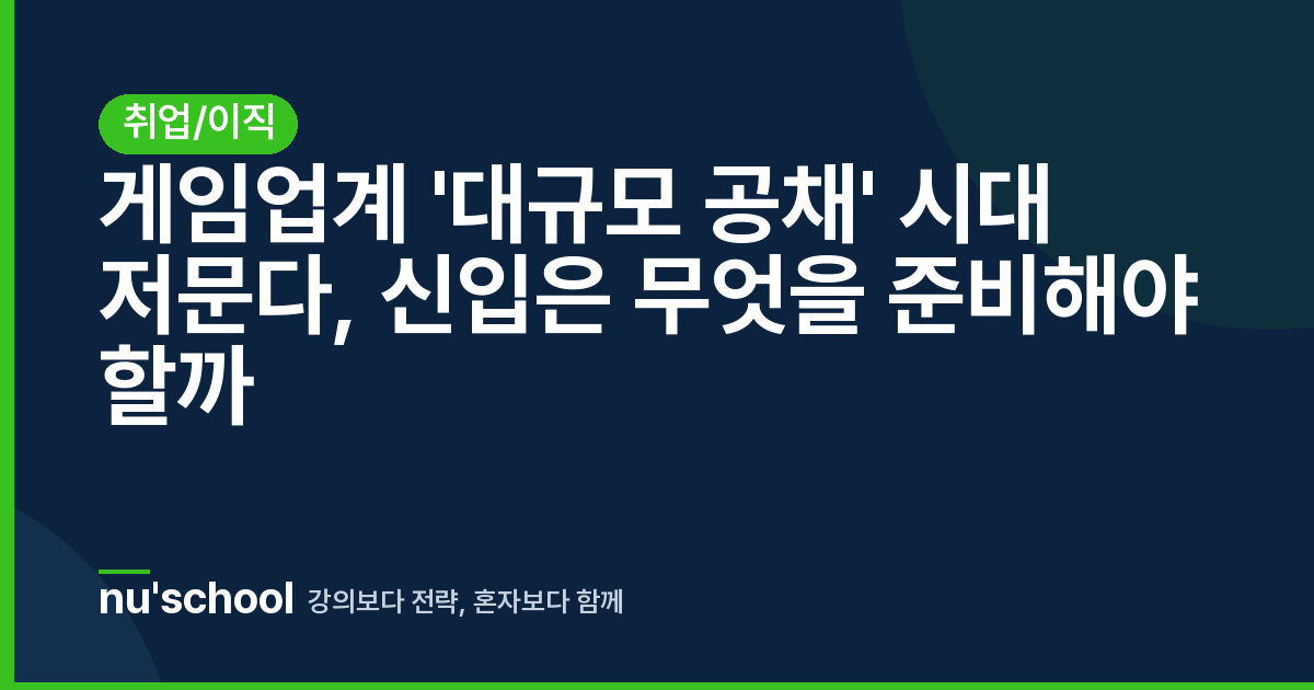게임업계 '대규모 공채' 시대 저문다, 신입은 무엇을 준비해야 할까