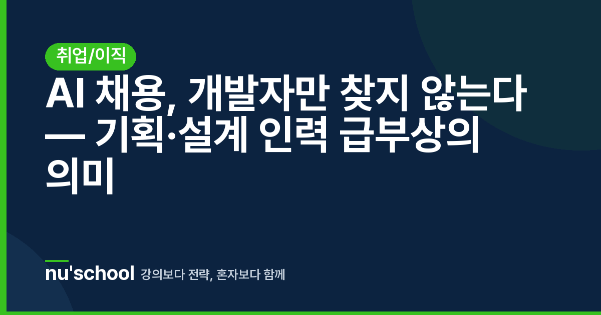 AI 채용, 개발자만 찾지 않는다 — 기획·설계 인력 급부상의 의미