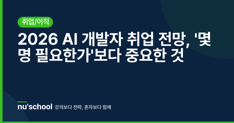 2026 AI 개발자 취업 전망, '몇 명 필요한가'보다 중요한 것