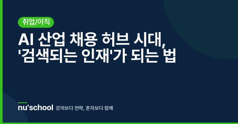 AI 산업 채용 허브 시대, '검색되는 인재'가 되는 법