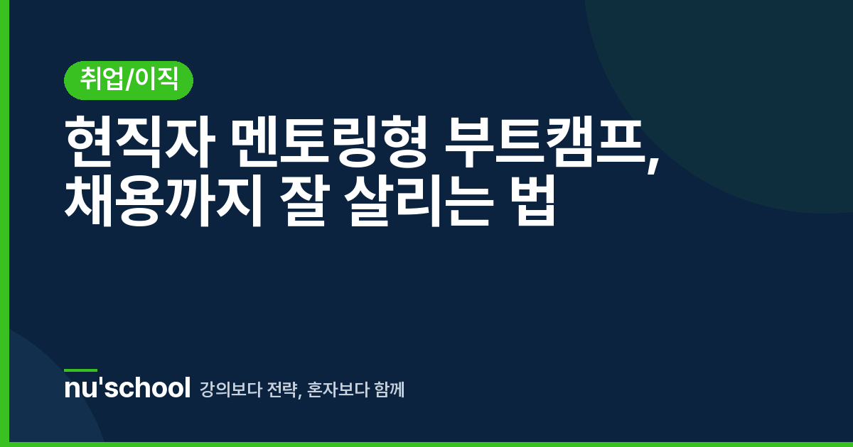 현직자 멘토링형 부트캠프, 채용까지 잘 살리는 법