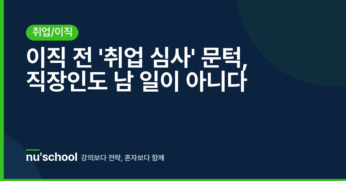 이직 전 '취업 심사' 문턱, 직장인도 남 일이 아니다