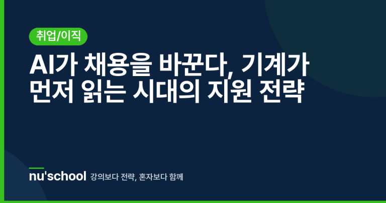 AI가 채용을 바꾼다, 기계가 먼저 읽는 시대의 지원 전략