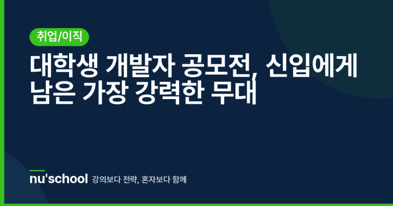 대학생 개발자 공모전, 신입에게 남은 가장 강력한 무대