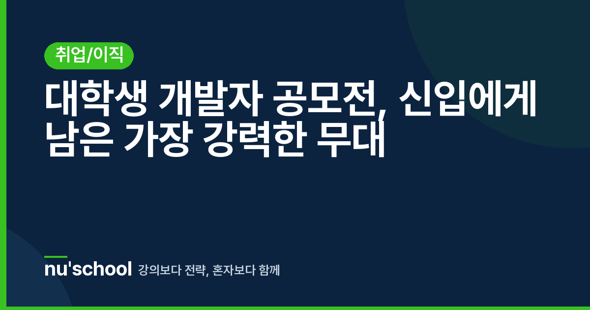 대학생 개발자 공모전, 신입에게 남은 가장 강력한 무대