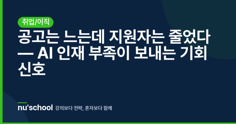 공고는 느는데 지원자는 줄었다 — AI 인재 부족이 보내는 기회 신호