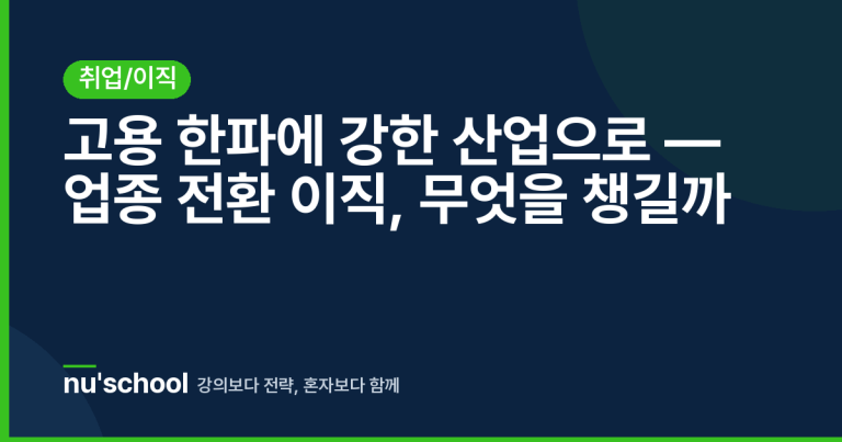 고용 한파에 강한 산업으로 — 업종 전환 이직, 무엇을 챙길까