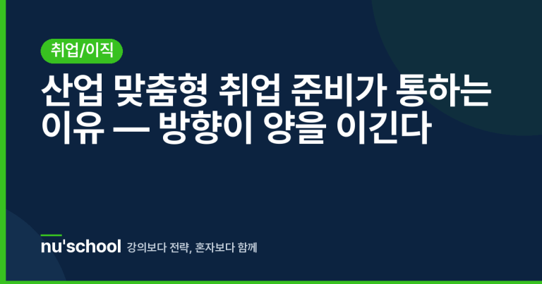 산업 맞춤형 취업 준비가 통하는 이유 — 방향이 양을 이긴다
