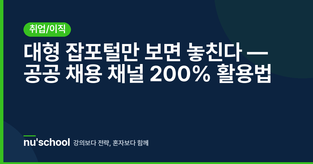 대형 잡포털만 보면 놓친다 — 공공 채용 채널 200% 활용법