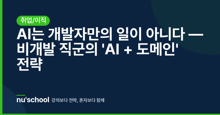 AI는 개발자만의 일이 아니다 — 비개발 직군의 'AI + 도메인' 전략