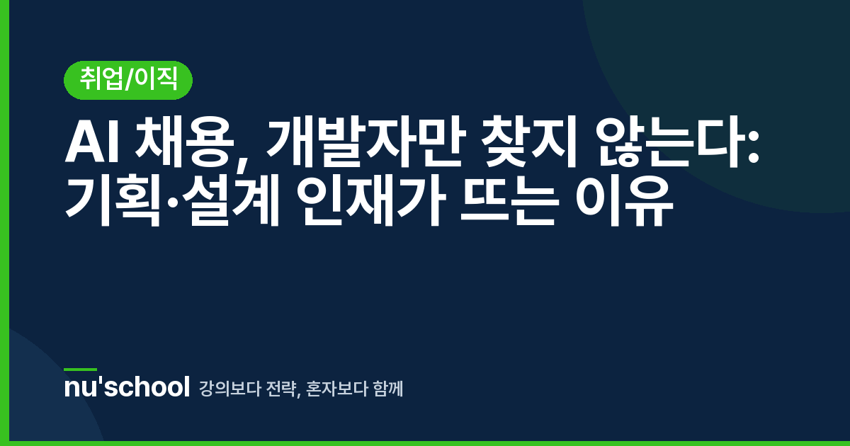 AI 채용, 개발자만 찾지 않는다: 기획·설계 인재가 뜨는 이유