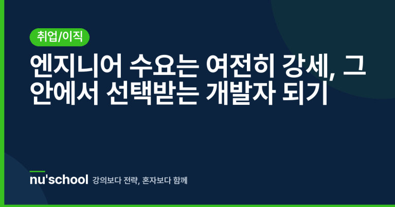 엔지니어 수요는 여전히 강세, 그 안에서 선택받는 개발자 되기