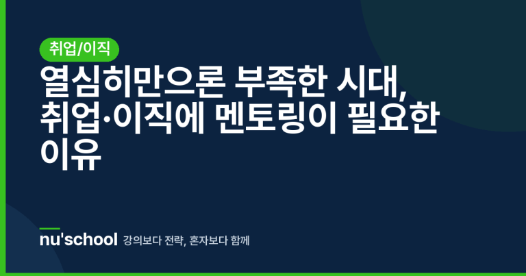 열심히만으론 부족한 시대, 취업·이직에 멘토링이 필요한 이유